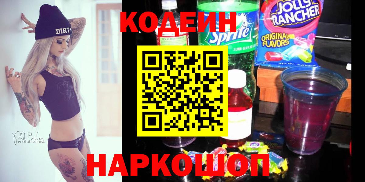 Codein напиток Lean (лин) Улан-Удэ